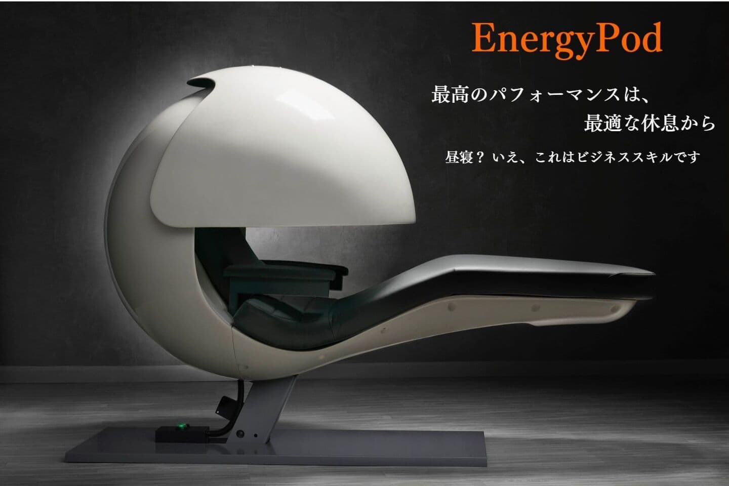 EnergyPod（エナジーポッド）